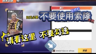 （不要勾选下面这个系统配的坑啊！）航海王热血航线索隆活动修罗之道打法攻略/注意事项