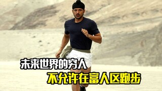 未来世界的穷人，不允许在富人区跑步，因为时间就是金钱，科幻片