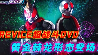 revice超战斗DVD：一辉竟然是二骑？门田超人选择出家？！