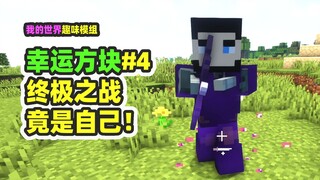 我的世界：幸运方块4，最终决战竟是自己！