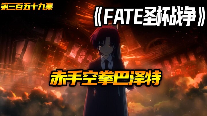 赤手空拳巴泽特！