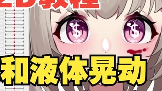 [บทช่วยสอน live2D] การหมุนตาเหรียญทองและการสั่นของของเหลว