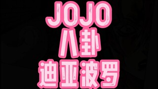 JOJO八卦迪亚波罗