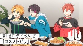 TVアニメ『UniteUp!』第11話ノンクレジットEDムービー｜「ユメノトビラ」清瀬明良×高尾大毅×春賀楽翔