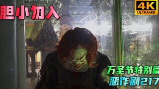 我都装扮得这么恐怖了 还是被占了便宜【万圣节特别篇217】