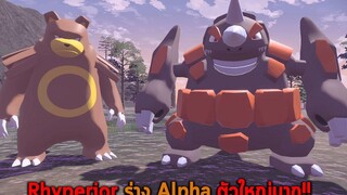 Rhyperior ร่าง Alpha ตัวใหญ่มาก Pokemon Legends Arceus