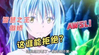 【转生史莱姆】傲娇智慧之王对线萌王