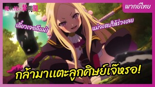 จอมเวทแห่งรุ่งอรุณ l พากย์ไทย - กล้ามาแตะลูกศิษย์เจ๊หรอ