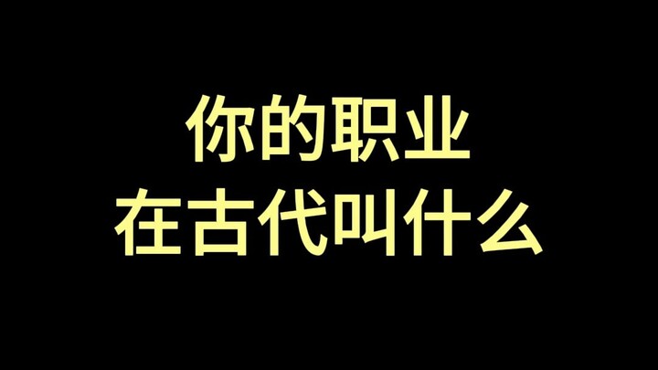 อาชีพของคุณในสมัยโบราณเรียกว่าอะไร?