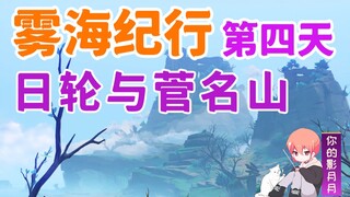 [Genshin Impact] Mặt trời và núi Sugane / Đường chính Tsurukan 4 / Hành trình trong biển sương mù / 