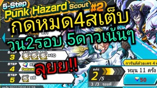 Onepiece bounty rush สุ่มกาชาตู้4สเต็บPunkhazard#2 วนไป2รอบ 5ดาวเน้นๆ 🔥🔥🔥🔥