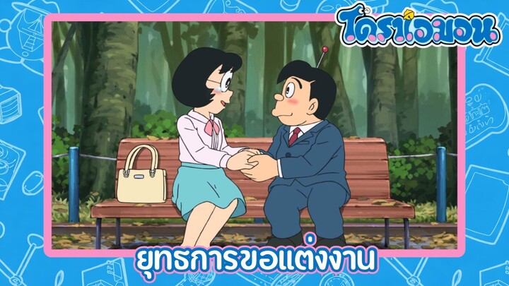 [พากย์ไทย] โดราเอมอน (2005) ตอน 500-B ยุทธการขอแต่งงาน