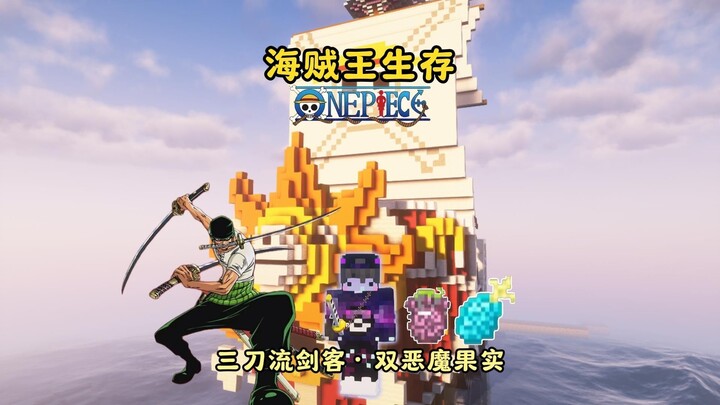 新【海贼王】生存丨化身三刀流剑客·获取双恶魔果实