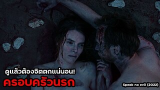 ครอบครัวนรกของแขกผู้มาเยือน "จิตตก" ไม่เหมาะกับคนรักครอบครัว | สปอยหนัง Speak No Evil (2022)