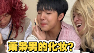校园里的那些娘们（男女平等！萧枭也太好看了吧哈哈哈哈哈）