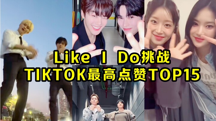 Mark和志晟又火了！次破100W赞！韩团 'Like I Do'挑战 TIKTOK点赞TOP15！