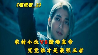 男人仅凭一颗糖果，就从赌场赢走500万美刀