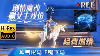 前有斗气化马-后有F键下马-这也太抽象了！