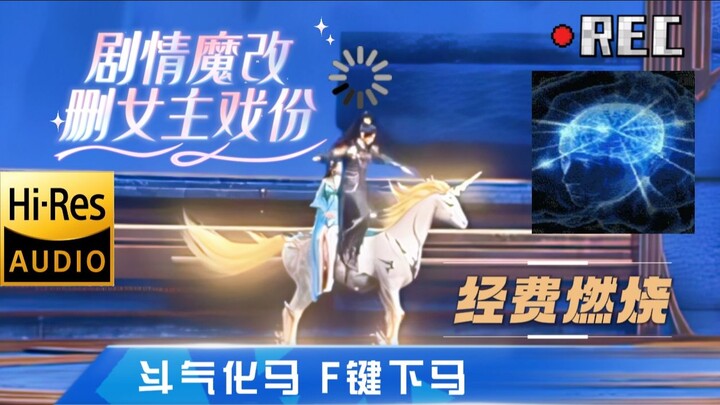 前有斗气化马-后有F键下马-这也太抽象了！