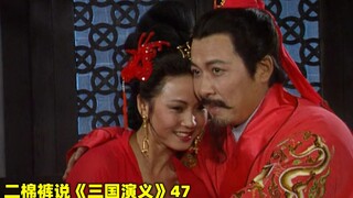 孙权利用孙尚香，诱刘备入赘东吴 ，诸葛亮献计“弄假成真”