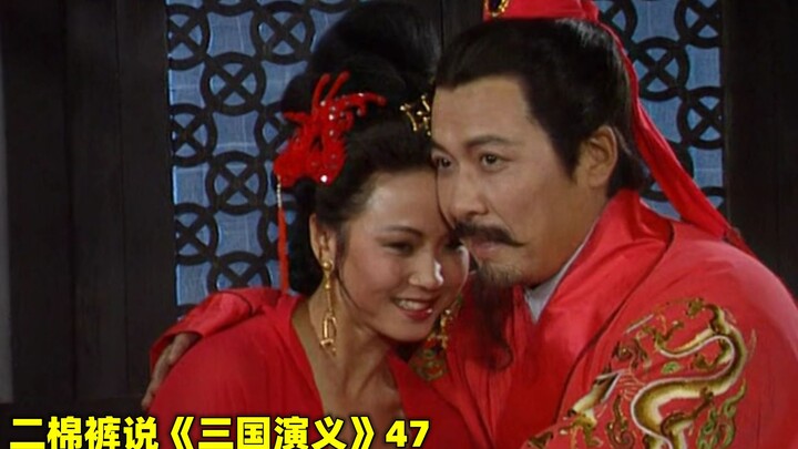 Tôn Quyền dùng Tôn Thượng Tường dụ Lưu Bị gả vào nước Ngô, Gia Cát Lượng đề nghị "biến điều đó thành