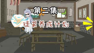 第2集：徒弟养成计划