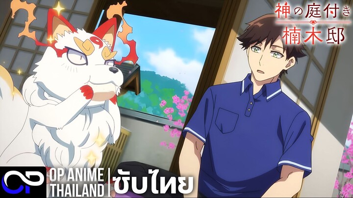 บ้านพักคุสึโนกิกับสวนเทพเจ้า【神の庭付き楠木邸】| PV.2 | ตัวอย่างซับไทย | 4K