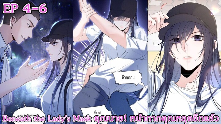 [อ่านมังงะ] Beneath the Lady’s Mask – คุณนาย! หน้ากากคุณหลุดอีกแล้ว Ep 4-6