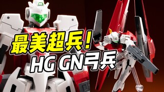 漂亮好看 但问题颇多? HG GN弓兵 非真爱慎入【浅评】