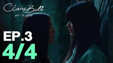 CLAIREBELL คลั่ง | รัก | นักโทษ EP.3 [4/4] [ENG SUB]