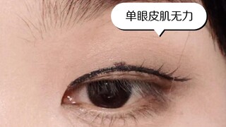 还可以这么贴假睫毛！！被单眼皮我悟到了！
