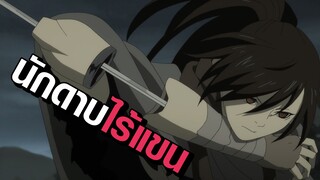 [Dororo] นักดาบไร้แขน