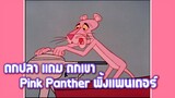 Pink Panther พิ้งแพนเตอร์ ตอน ตกปลา แถม ตกเขา ✿ พากย์นรก ✿