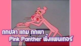 Pink Panther พิ้งแพนเตอร์ ตอน ตกปลา แถม ตกเขา ✿ พากย์นรก ✿