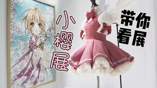 哇?!小樱展首次来到中国! 5分钟带你云看展【猹】