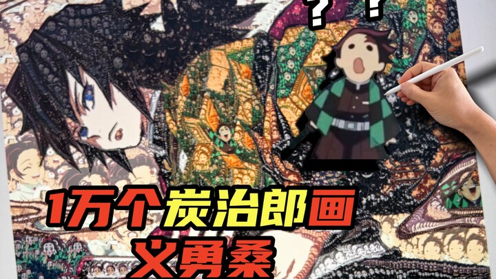 I拼出了《义勇桑》！用10,000个炭治郎！