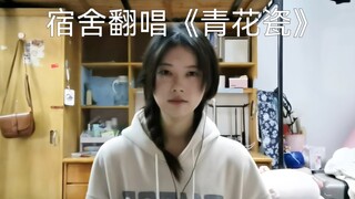 宿舍翻唱《青花瓷》Cover.周杰伦