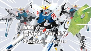 【胶分享】长了两幅面孔的小东西~万代 MG 高达F91 ver.2.0 分享介绍