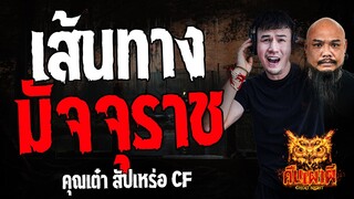 เส้นทางมัจจุราช l คุณเต๋า สัปเหร่อCF l คืนเผาผี Ghost Night 18  มิ.ย. 67  #คืนเผาผี #ผี