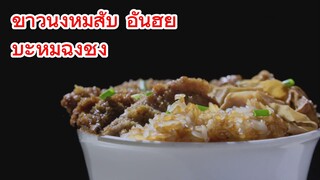 ข้าวนึ่งหมูสับ อันฮุย+ บะหมี่ฉงชิ่ง