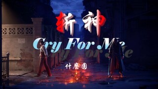 4K《Cry For Me》斩神-----作为交换你的世界我帮你守十年