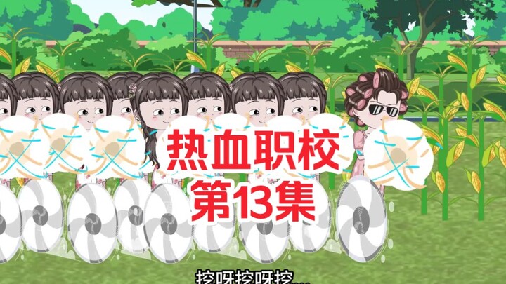 热血职校13集：收回土地遇见吴家人，对方想要碰一碰