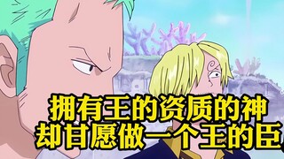 拥有王的资质的神，却甘愿做一个王的臣