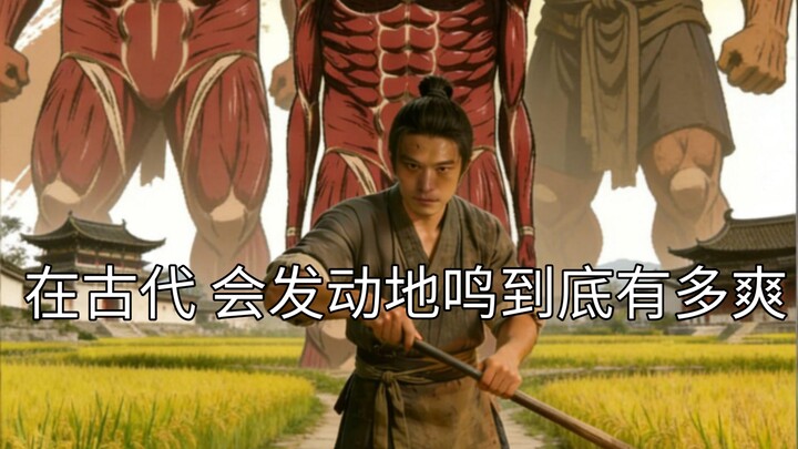 How exhilarating would it be to trigger an earthquake in ancient times?