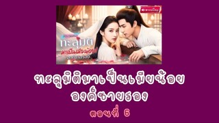 ทะลุมิติมาเป็นเมียน้อยองค์ชายรอง ตอนที่ 6
