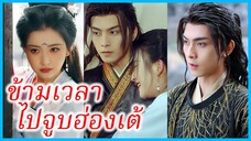 ถังหว่าน นักเขียนสาว | ข้ามเวลาไปจูบฮ่องเต้ | ภารกิจรอดชีวิต ซู๊ดปราณเต็ม MAX (ซับไทย) #ซีรี่ส์จีน