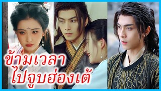 ถังหว่าน นักเขียนสาว | ข้ามเวลาไปจูบฮ่องเต้ | ภารกิจรอดชีวิต ซู๊ดปราณเต็ม MAX (ซับไทย) #ซีรี่ส์จีน