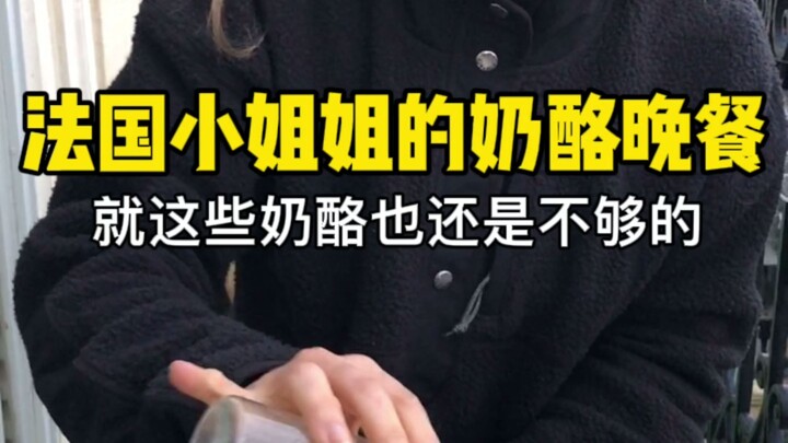 French lady's dinner, full of 360 degrees without dead angles, crazy cheese, no comfort