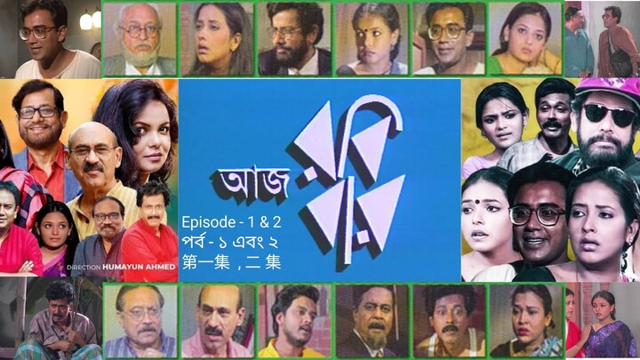 Aaj Robi Bar Bangla Natok by Humayun Ahmed Episode -1 & 02|| 《今天是星期天》：胡马雍·艾哈迈德（Humayun Ahmed）的孟加拉语剧集