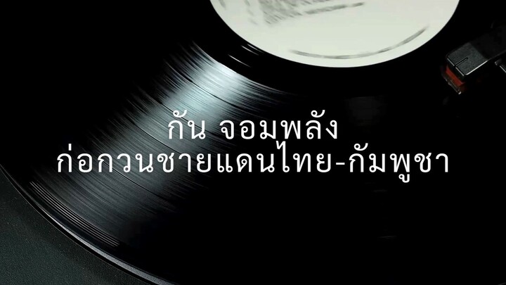 'กัน จอมพลัง' ก่อกวนชายแดนไทย-กัมพูชา: เหมาะสมไหม? ถกสนั่นปฏิบัติการพลเรือนในความขัดแย้งข้ามพรมแดน